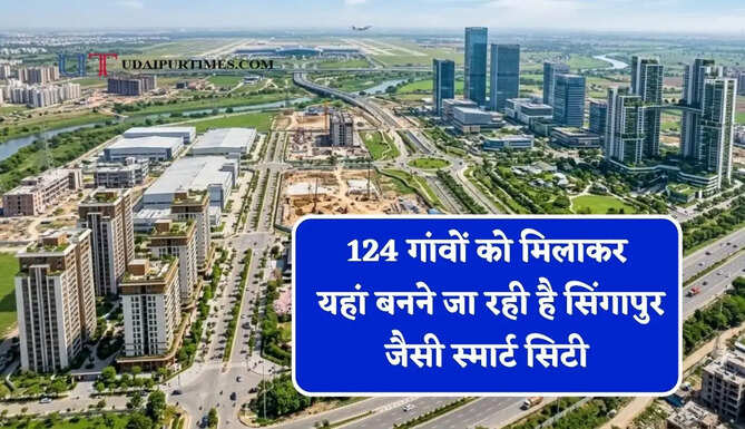 124 गांवों को मिलाकर यहां बनने जा रही है सिंगापुर जैसी स्मार्ट सिटी, जाने कौन-कौन सी मिलेगी सुविधाएं ?