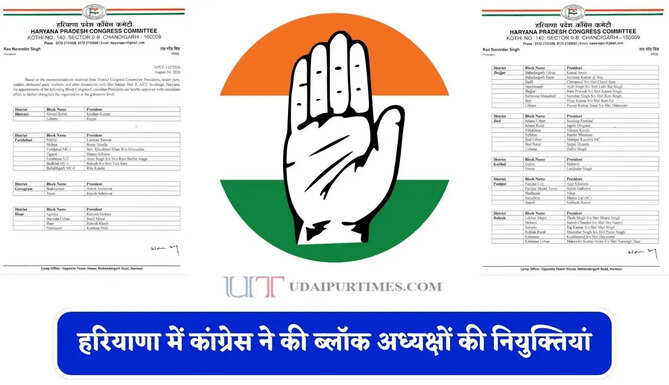 हरियाणा में कांग्रेस ने की ब्लॉक अध्यक्षों की नियुक्तियां, देखें पूरी लिस्ट