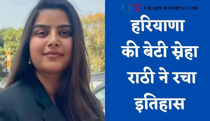 हरियाणा की बेटी स्नेहा राठी ने रचा इतिहास, UGC-NET में 99 प्रतिशत के साथ हासिल की सफ़लता&nbsp;
