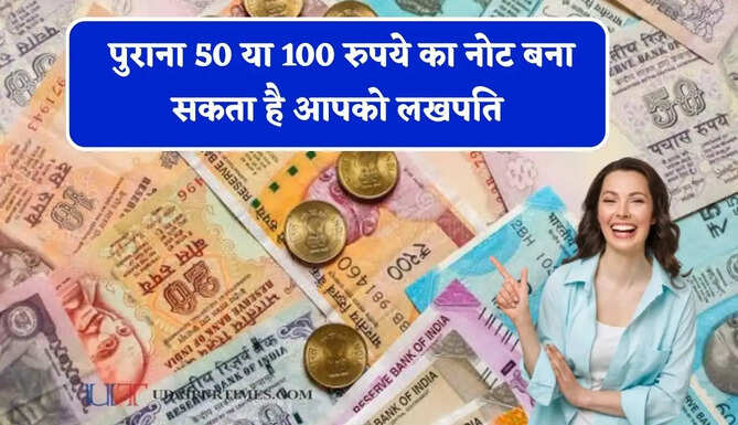 जेब में रखा पुराना 50 या 100 रुपये का नोट बना सकता है आपको लखपति, फटाफट खोजिए ऐसे Note