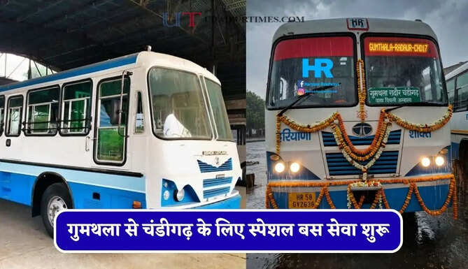 हरियाणा रोडवेज की&nbsp;गुमथला से&nbsp;चंडीगढ़&nbsp;के लिए स्पेशल बस सेवा शुरू, देखें समय सारणी और किराया&nbsp;