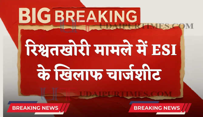 हरियाणा में रिश्वतखोरी मामले में ESI के खिलाफ चार्जशीट दाखिल, 2 लाख रिश्वत लेते हुआ था गिरफ्तार &nbsp;