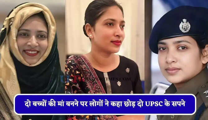 दो बच्चों की मां बनने पर लोगों ने कहा छोड़ दो UPSC के सपने, विदेश की नौकरी छोड़ बुशरा बनी IPS अफसर&nbsp;