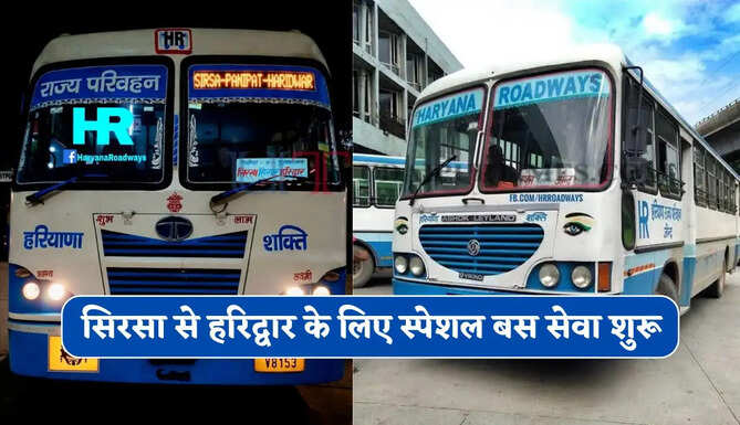 हरियाणा रोडवेज की सिरसा से हरिद्वार के लिए स्पेशल बस सेवा शुरू, देखें समय सारणी