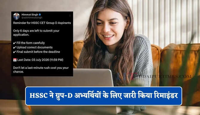 HSSC ने ग्रुप-D अभ्यर्थियों के लिए जारी किया रिमाइंडर, अब तक इतने उम्मीदवारों ने किया&nbsp;पंजीकरण