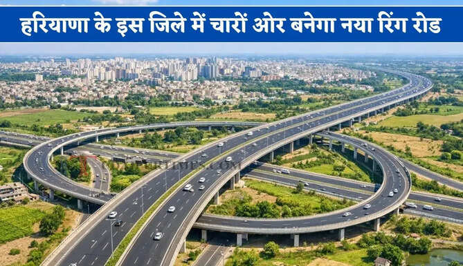 हरियाणा के इस जिले में चारों ओर बनेगा नया रिंग रोड, जाम से मिलेगी मुक्ति&nbsp;
