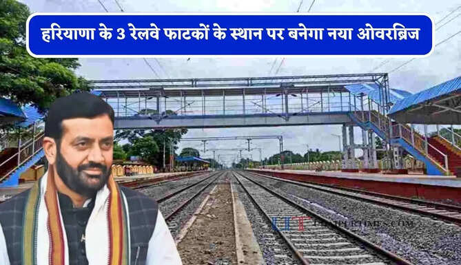 हरियाणा के 3 रेलवे फाटकों के स्थान पर बनेगा नया ओवरब्रिज, लोगों को मिलेगा बड़ा फायदा&nbsp;