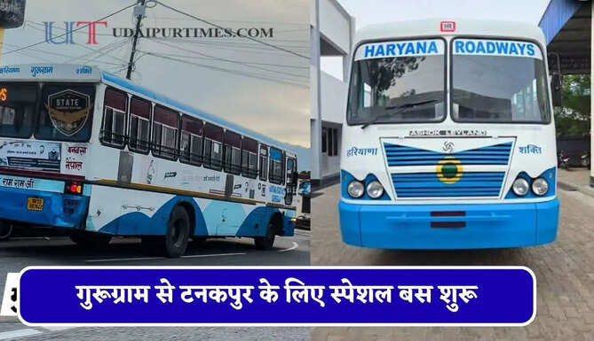 हरियाणा रोडवेज की&nbsp;गुरूग्राम से टनकपुर के लिए स्पेशल बस शुरू, देखें नया टाइम टेबल &nbsp;