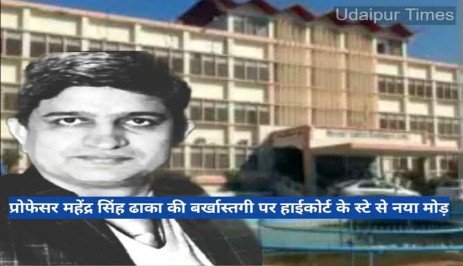 New twist in Prof Mahendra Dhaka restatement stay from higfh court