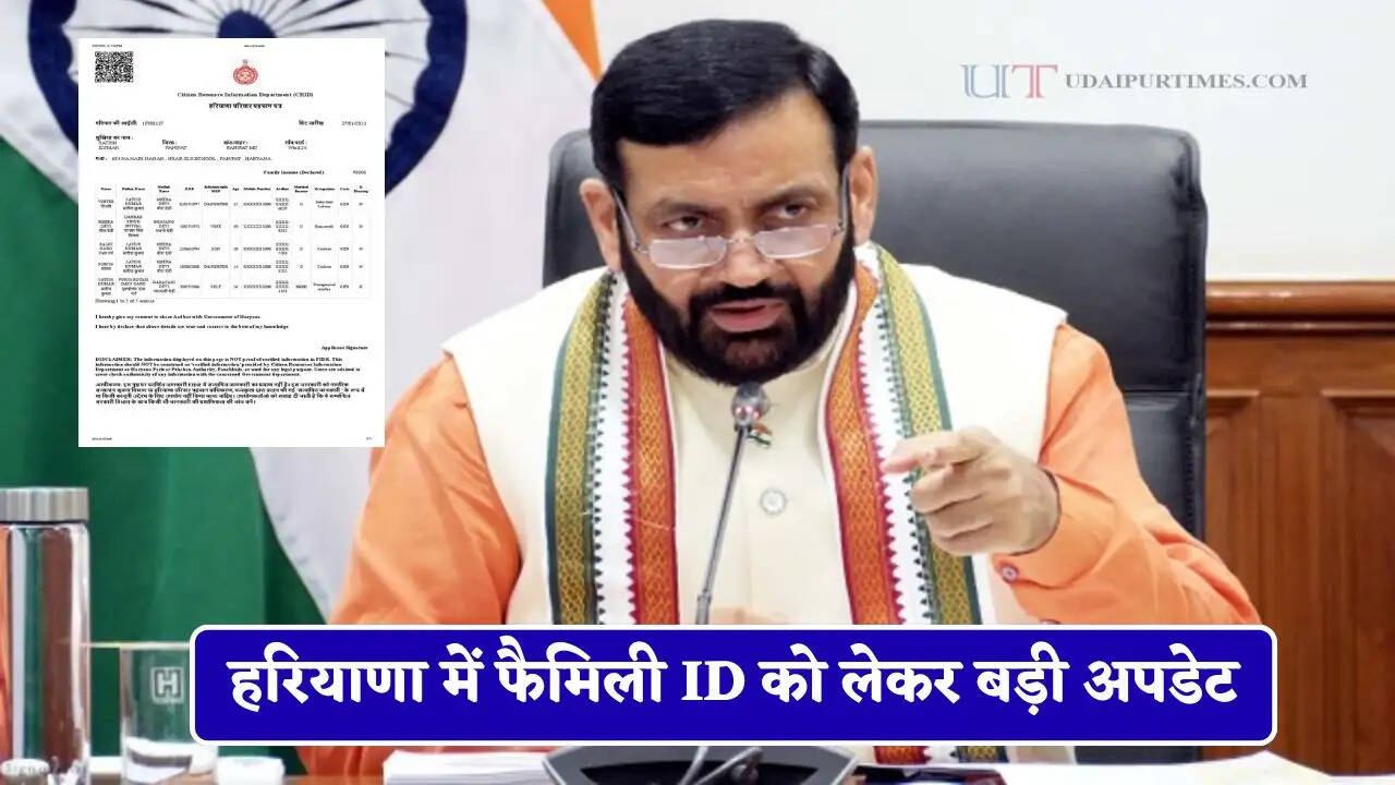 हरियाणा में फैमिली ID को लेकर बड़ी अपडेट, लोगों को मिलेंगी अब ये खास सुविधाएं