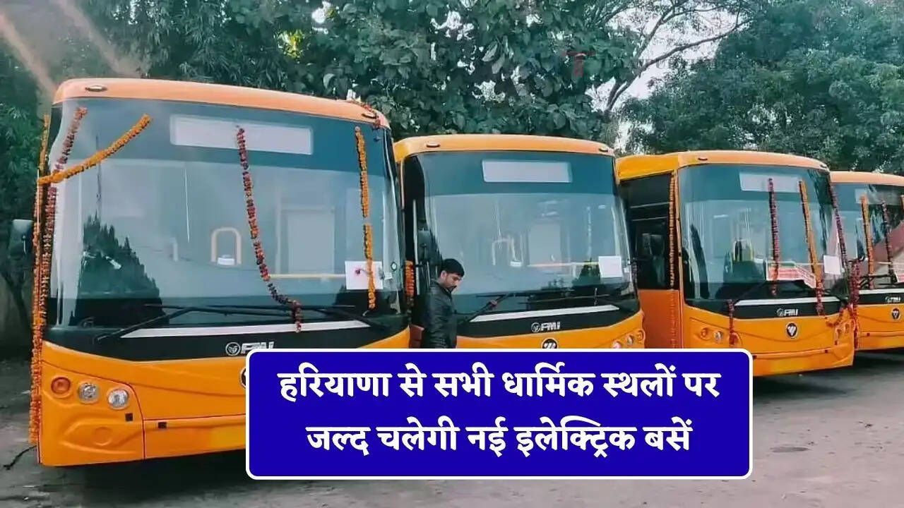 हरियाणा से सभी धार्मिक स्थलों पर जल्द चलेगी नई इलेक्ट्रिक बसें, भारी वाहनों के प्रशिक्षण के लिए खुलेंगे 7 नए संस्थान