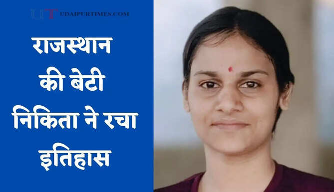 राजस्थान की बेटी निकिता ने रचा इतिहास, NEET-UG 2026 किया क्वालिफाई