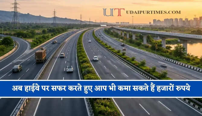 अब हाईवे पर सफर करते हुए आप भी कमा सकते हैं हजारों रुपये, बस करना होगा ये छोटा सा काम &nbsp;