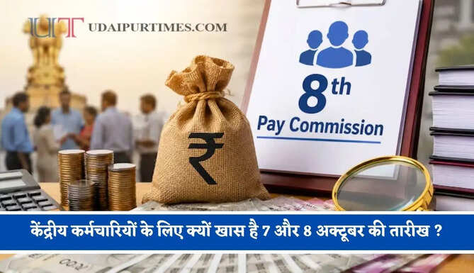 केंद्रीय कर्मचारियों के लिए क्यों खास है 7 और 8 अक्टूबर की तारीख ? जाने पूरी बात&nbsp;