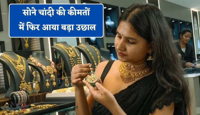 सोने चांदी की कीमतों में फिर आया बड़ा उछाल, देखें आज का ताजा भाव&nbsp;