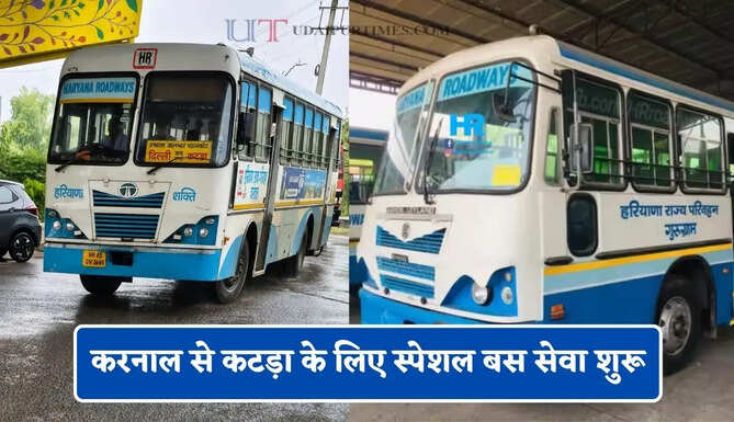 हरियाणा रोडवेज की करनाल से कटड़ा के लिए स्पेशल बस सेवा शुरू, देखें समय सारणी