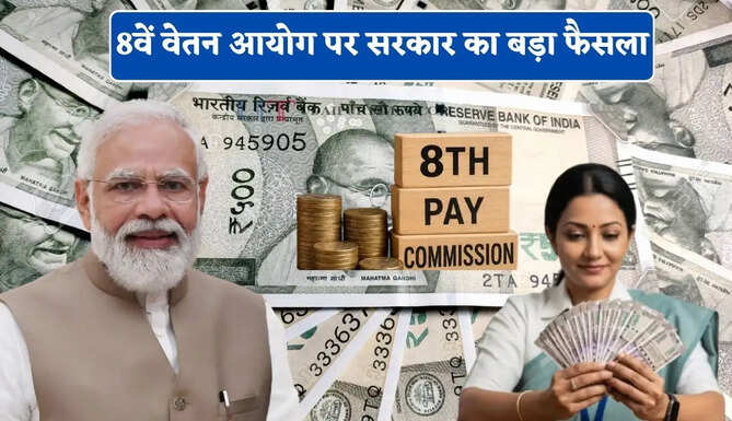 8वें वेतन आयोग पर सरकार का बड़ा फैसला, कर्मचारियों की सैलरी बढ़ाने को लेकर क्या है नया प्लान ?&nbsp;