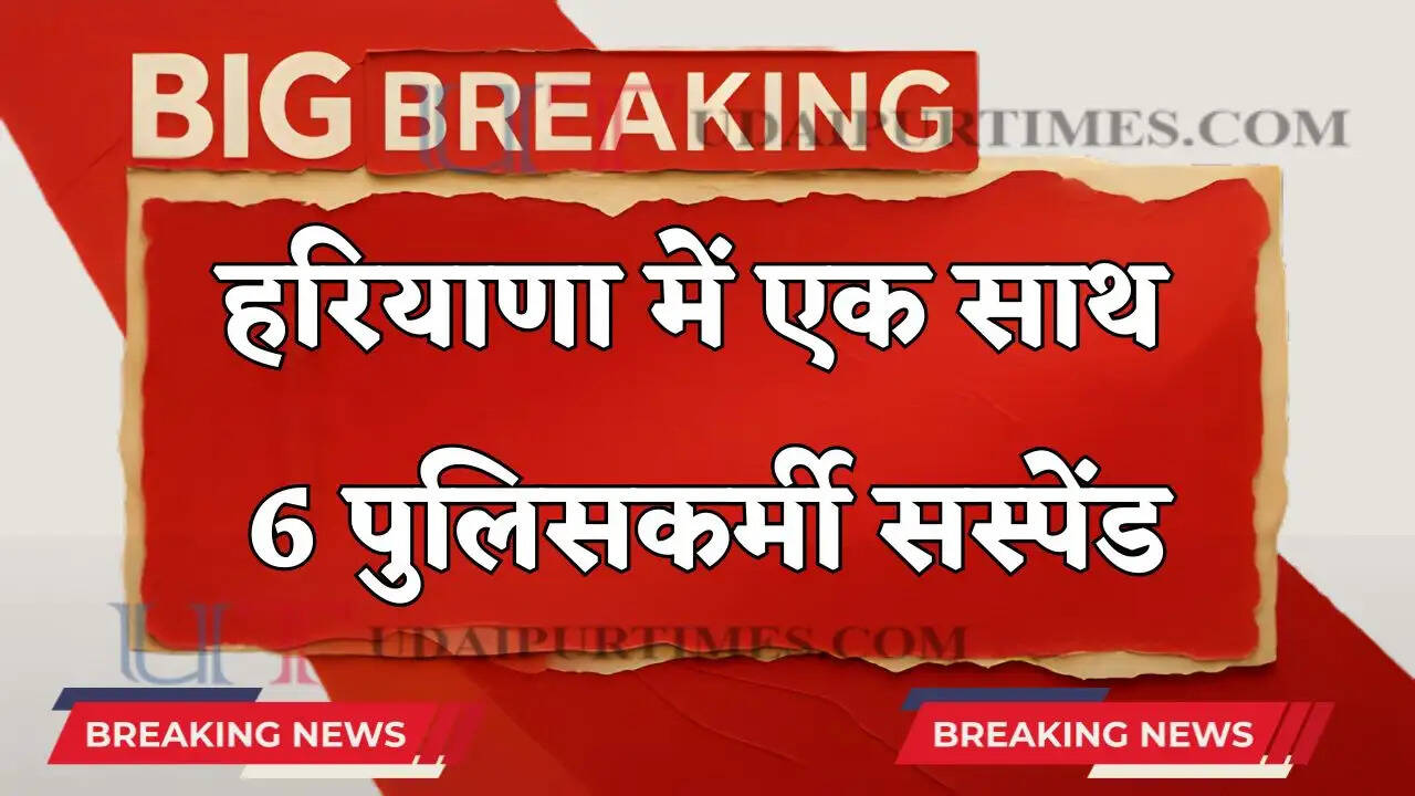 हरियाणा में SP बिजारनिया ने 6 पुलिसकर्मियों को किया सस्पेंड, जाने वजह ?