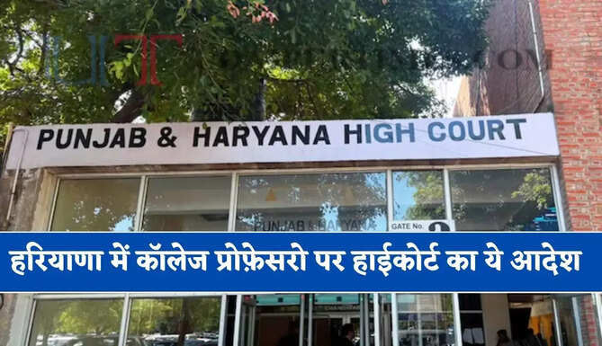 हरियाणा में इन कॉलेज प्रोफ़ेसरो की सीनियोरिटी लिस्ट पर हाईकोर्ट ने लगाई रोक, देखें आदेश