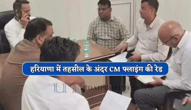 हरियाणा में तहसील के अंदर CM फ्लाइंग की रेड, 31 कर्मचारी मिले ड्यूटी से गैरहाजिर