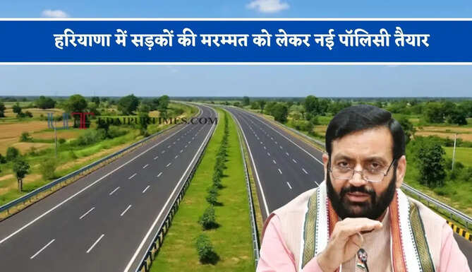 हरियाणा में सड़कों की मरम्मत को लेकर नई पॉलिसी तैयार, जाने सरकार का पूरा मास्टर प्लान ?