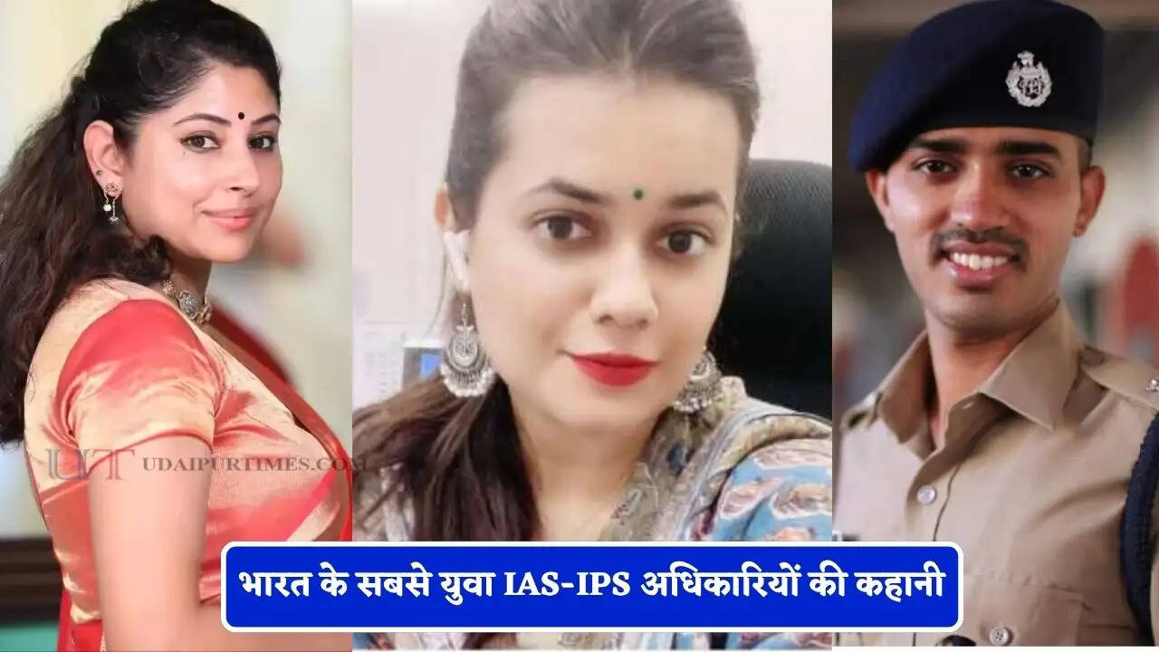 भारत के सबसे युवा IAS-IPS अधिकारियों की कहानी, किसी ने महज 21 तो किसी ने 22 की उम्र में पाया मुकाम