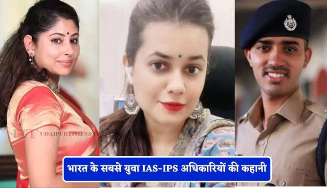 भारत के सबसे युवा IAS-IPS अधिकारियों की कहानी, किसी ने महज 21 तो किसी ने 22 की उम्र में पाया मुकाम
