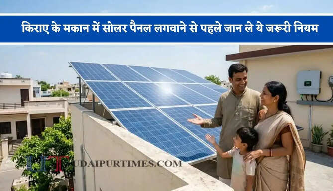 किराए के मकान में सोलर पैनल लगवाने से पहले जान ले ये जरूरी नियम, वरना बाद में पड़ेगा पछताना ?
