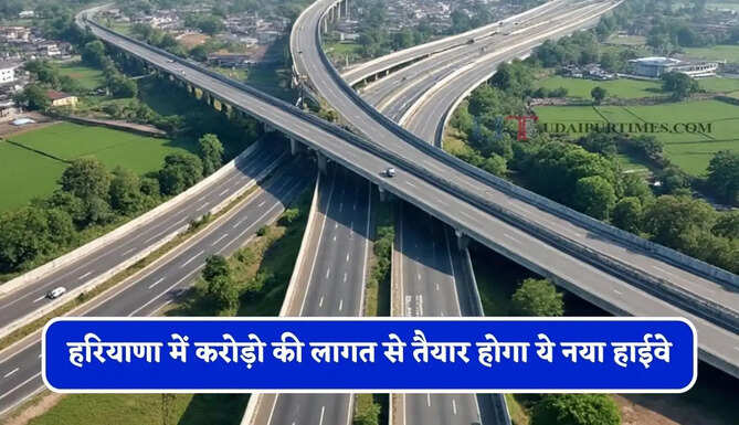 हरियाणा में करोड़ो की लागत से&nbsp;तैयार होगा ये नया हाईवे, दिल्ली समेत इन राज्यों&nbsp;को भी मिलेगा बड़ा फायदा&nbsp;