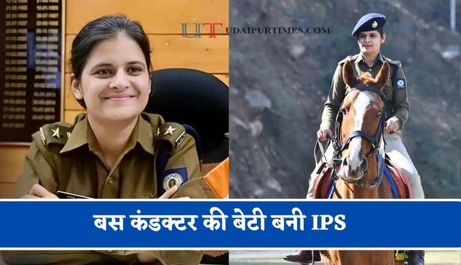 बस कंडक्टर की बेटी बनी IPS, मां के बेइज्जती ने बदल दी जिंदगी, बिना कोचिंग क्रैक किया UPSC&nbsp;