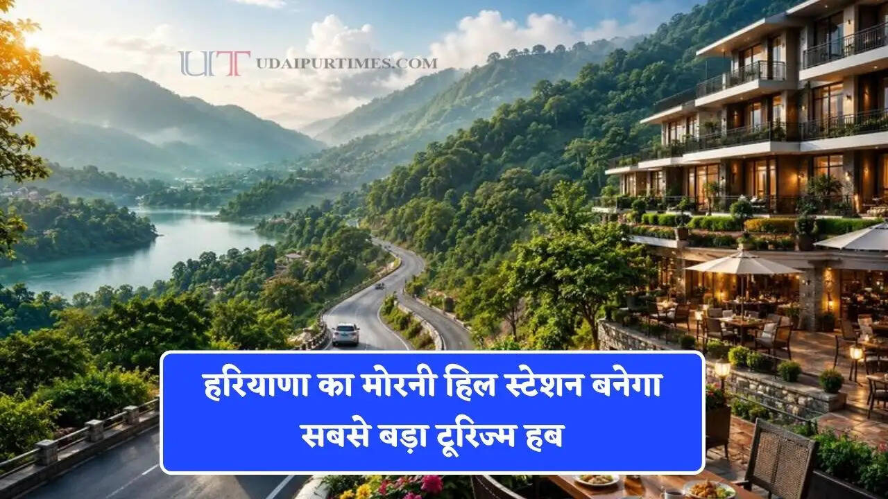 हरियाणा का मोरनी हिल स्टेशन बनेगा सबसे बड़ा टूरिज्म हब, सरकार की नई पॉलिसी से लोगों को मिलेगा फायदा