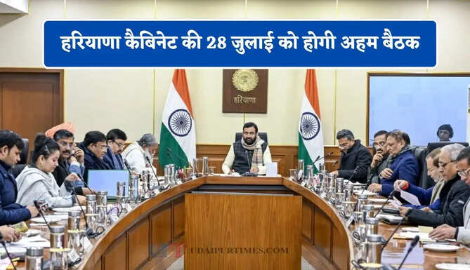 हरियाणा कैबिनेट की&nbsp;28 जुलाई को होगी अहम बैठक, CM सैनी करेंगे अध्यक्षता