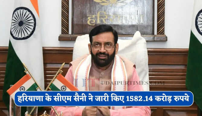 हरियाणा के सीएम सैनी ने जारी किए 1582.14 करोड़ रुपये, देखें किन योजनाओं का पैसा हुआ जारी ?