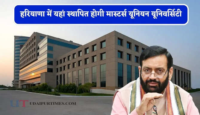 हरियाणा में यहां स्थापित होगी मास्टर्स यूनियन यूनिवर्सिटी, कैबिनेट बैठक ने दी मंजूरी&nbsp;