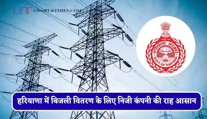 हरियाणा में बिजली वितरण के लिए निजी कंपनी की राह आसान, विशेषज्ञ समिति की लाइसेंस देने की सिफारिश&nbsp;