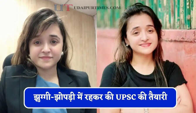 झुग्गी-झोपड़ी में रहकर की UPSC की तैयारी, पहले प्रयास में ही बनी IAS अफसर&nbsp;