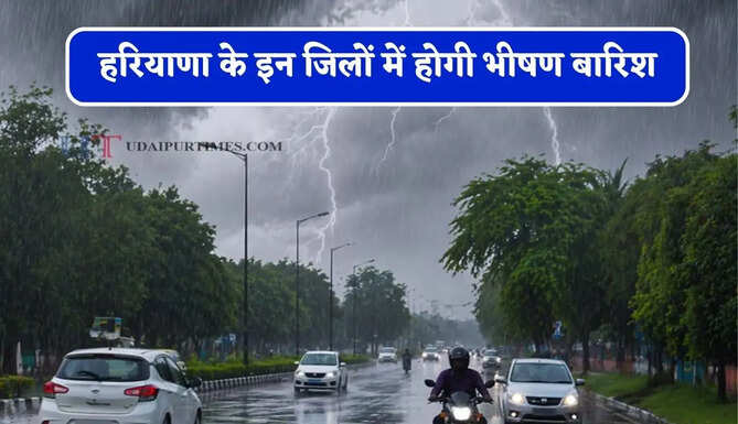 हरियाणा के&nbsp;इन जिलों में होगी भीषण बारिश, मौसम विभाग ने जारी किया अलर्ट&nbsp;