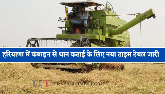 हरियाणा में कंबाइन से धान कटाई के लिए नया टाइम टेबल जारी, DC ने दिए ये सख्त निर्देश&nbsp;