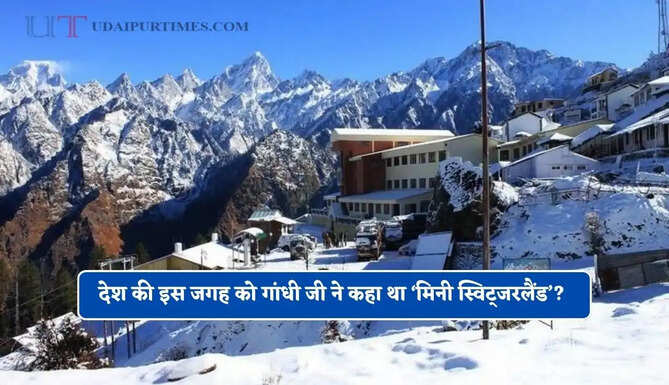देश की इस जगह को गांधी जी ने कहा था &lsquo;मिनी स्विट्जरलैंड&rsquo;? जाने इसकी वजह&nbsp;