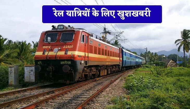 रेल यात्रियों के लिए खुशखबरी, अब इस रूट पर दौड़ेगी ट्रेन&nbsp;