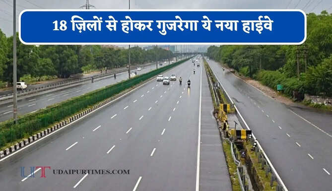 18 ज़िलों से होकर गुजरेगा ये नया हाईवे, 348 KM कॉरिडोर के इन रूट को मिली मंजूरी&nbsp;