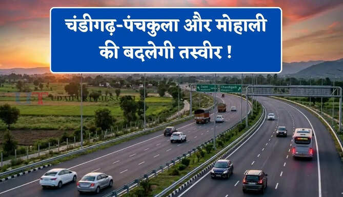 चंडीगढ़-पंचकुला और मोहाली की बदलेगी तस्वीर ! जल्द तैयार होगा ये बाईपास, जाने इसके खास 5 फायदे ?