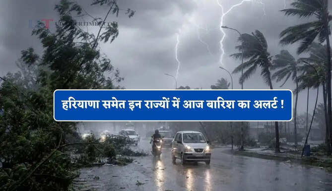 हरियाणा समेत इन राज्यों में आज बारिश का अलर्ट ! देखें आज कैसा रहेगा मौसम