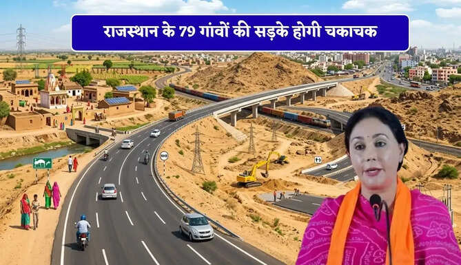 राजस्थान के 79 गांवों की सड़के होगी चकाचक, डिप्टी CM दिया कुमारी का बड़ा ऐलान&nbsp;