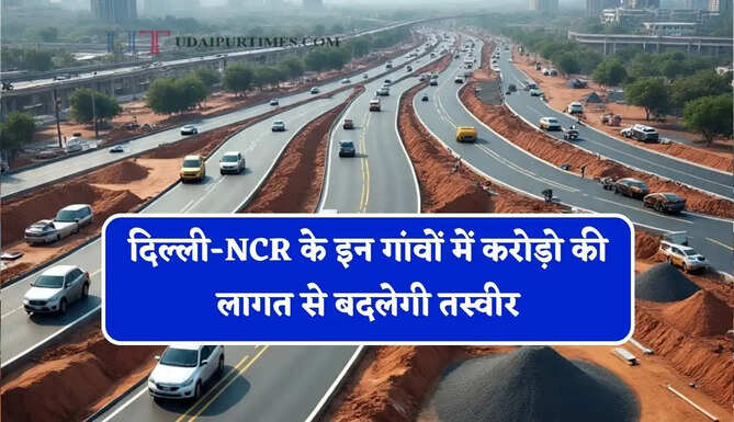 दिल्ली-NCR के इन गांवों में&nbsp;करोड़ो की लागत से बदलेगी तस्वीर, इन परियोजनाओं की मिली मंजूरी&nbsp;&nbsp;
