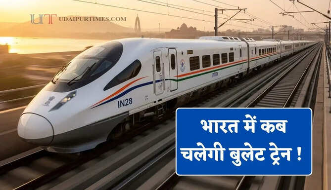 भारत में कब चलेगी बुलेट ट्रेन ! जाने किन रूटों भरेगी रफ्तार और कहां -कहां बनेंगे नए स्टेशन ?