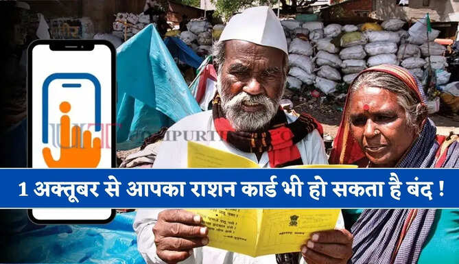 1 अक्तूबर से आपका राशन कार्ड भी हो सकता है बंद ! जल्दी करवा लें ये जरूरी काम, नए नियम हुए लागू ?