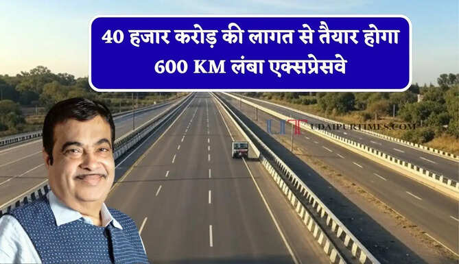 40 हजार करोड़ की लागत से तैयार होगा 600 KM लंबा एक्सप्रेसवे, तीन राज्यों के लोगों की बदलेगी किस्मत&nbsp;