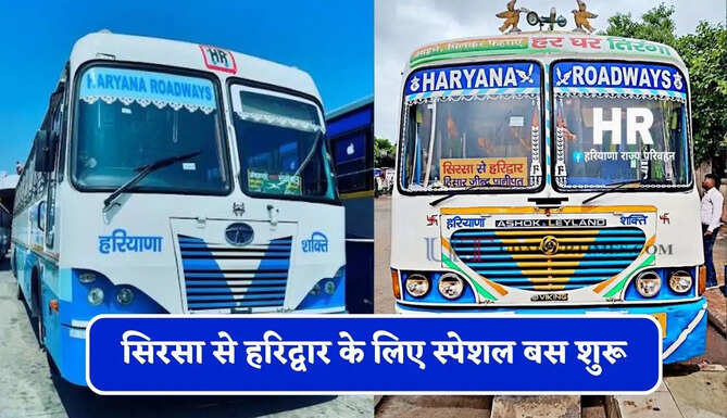 हरियाणा रोडवेज की&nbsp;सिरसा से हरिद्वार के लिए स्पेशल बस शुरू, देखें समय सारणी और किराया&nbsp;