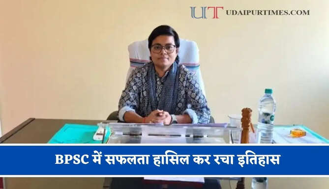 पिता के निधन के बाद मां ने संभाली सारी जिम्मेदारी, बेटी ने गोल्ड मेडल के बाद BPSC में सफलता हासिल कर रचा इतिहास&nbsp;
